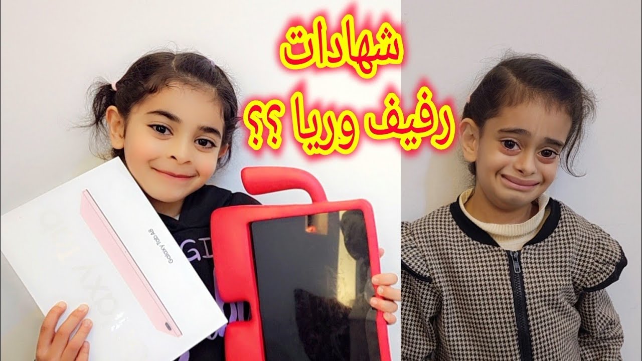 يوم الشهادات كيف كان مع ريا وكيف كان مع رفيف 👎👍