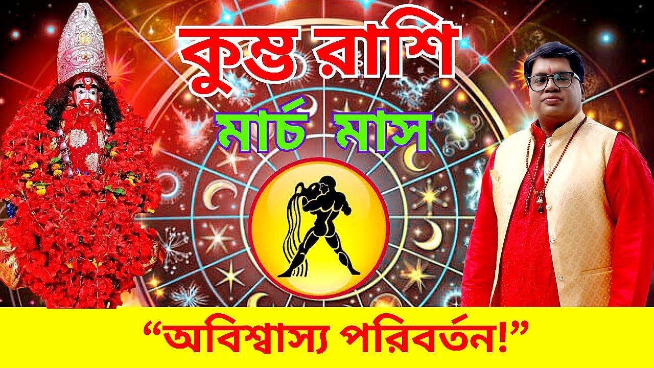 কুম্ভ রাশি মার্চ রাশিফল ২০২৬। Kumbha Rashi March 2026 Rashifal। Aquarius March Horoscope 2026।