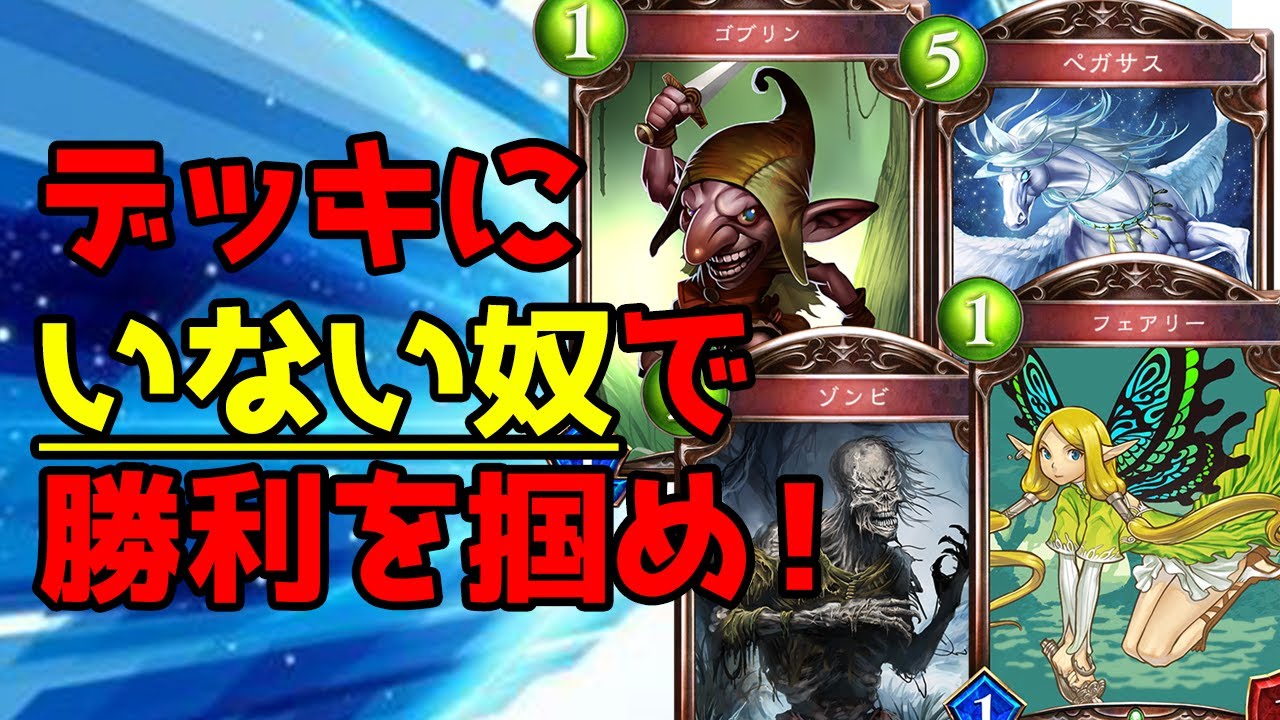 【シャドウバース】加わったカードでしか相手を倒せない！