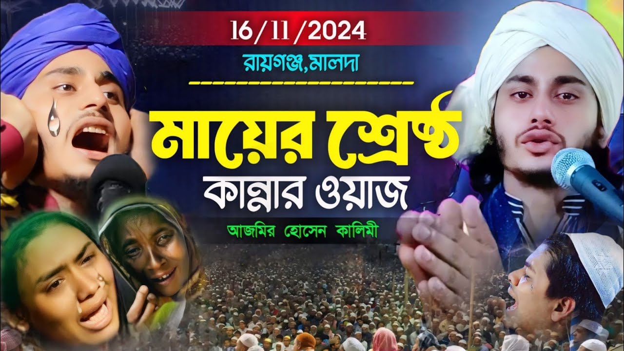 ma babar Bangla waz|মা বাবার কষ্টের বয়ান|Ajmer Husain Jalsa| মা-বাবার জীবন কাহিনী