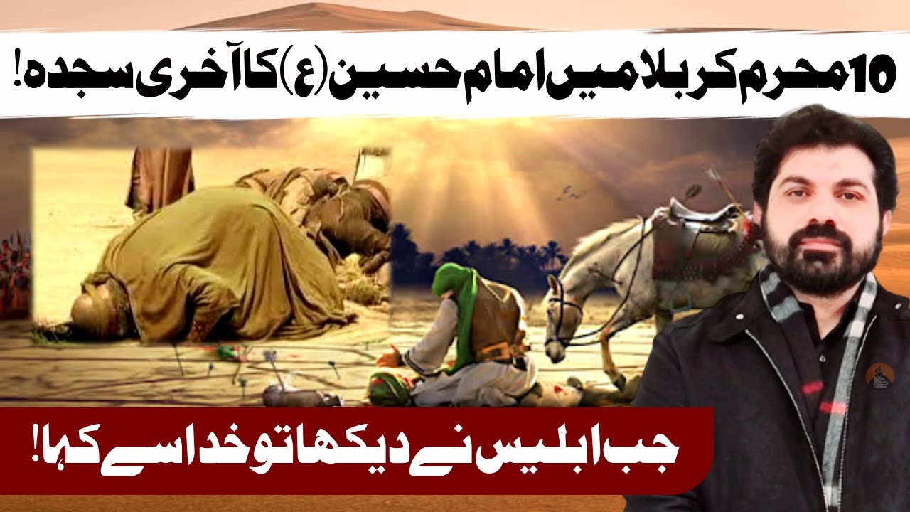 Jb ابلیس Nay Imam Hussain.as Ka Aakhri Sajda Dekha | To Khuda Se Kaha | Allama Asif Raza Alvi