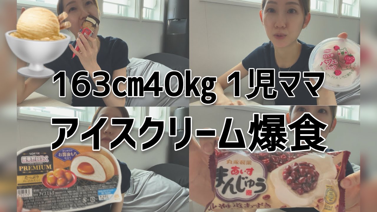 【爆食】大好物のアイスクリーム好きなだけ🥹🩶/1児ママ/年の差婚