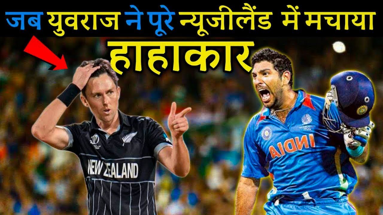 जब युवराज ने कीवी गेंदबाज़ो के सर से उतारा गेंदबाज़ी का भूत 😡😡