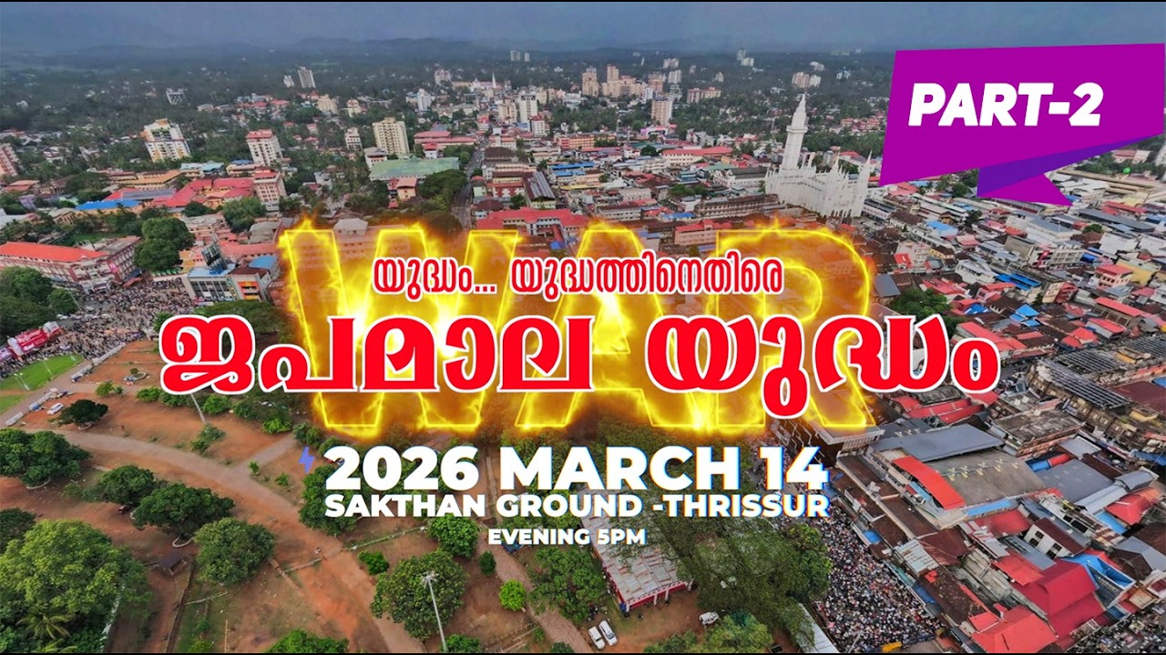 ലോകസമാധാനത്തിനും ലോകത്തിന്റെ രക്ഷയ്ക്കും വേണ്ടി സ്പിരിറ്റ് ഇൻ ജീസസ് നയിക്കുന്ന ജപമാല യുദ്ധം  Part-2