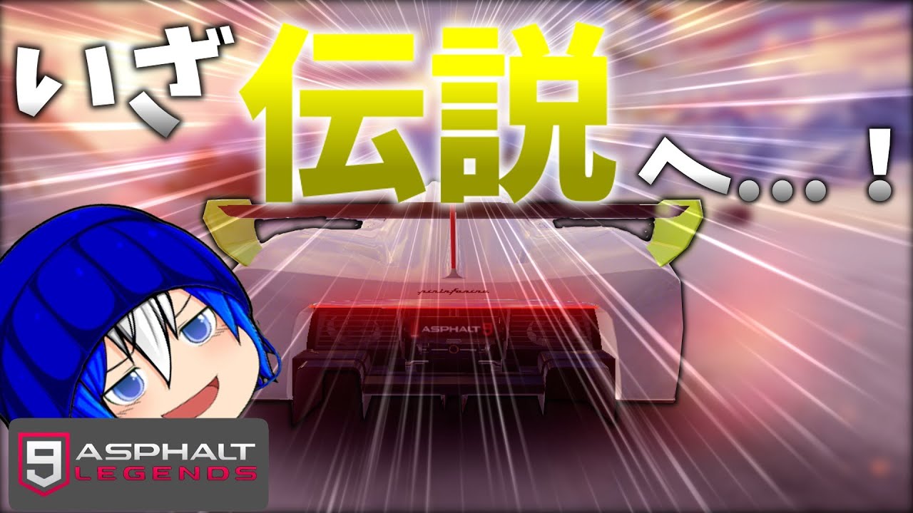 [！神回！]Cクラスの車両達でレジェンドリーグ目指します！[Asphalt9 ゆっくり実況][リクエスト動画]