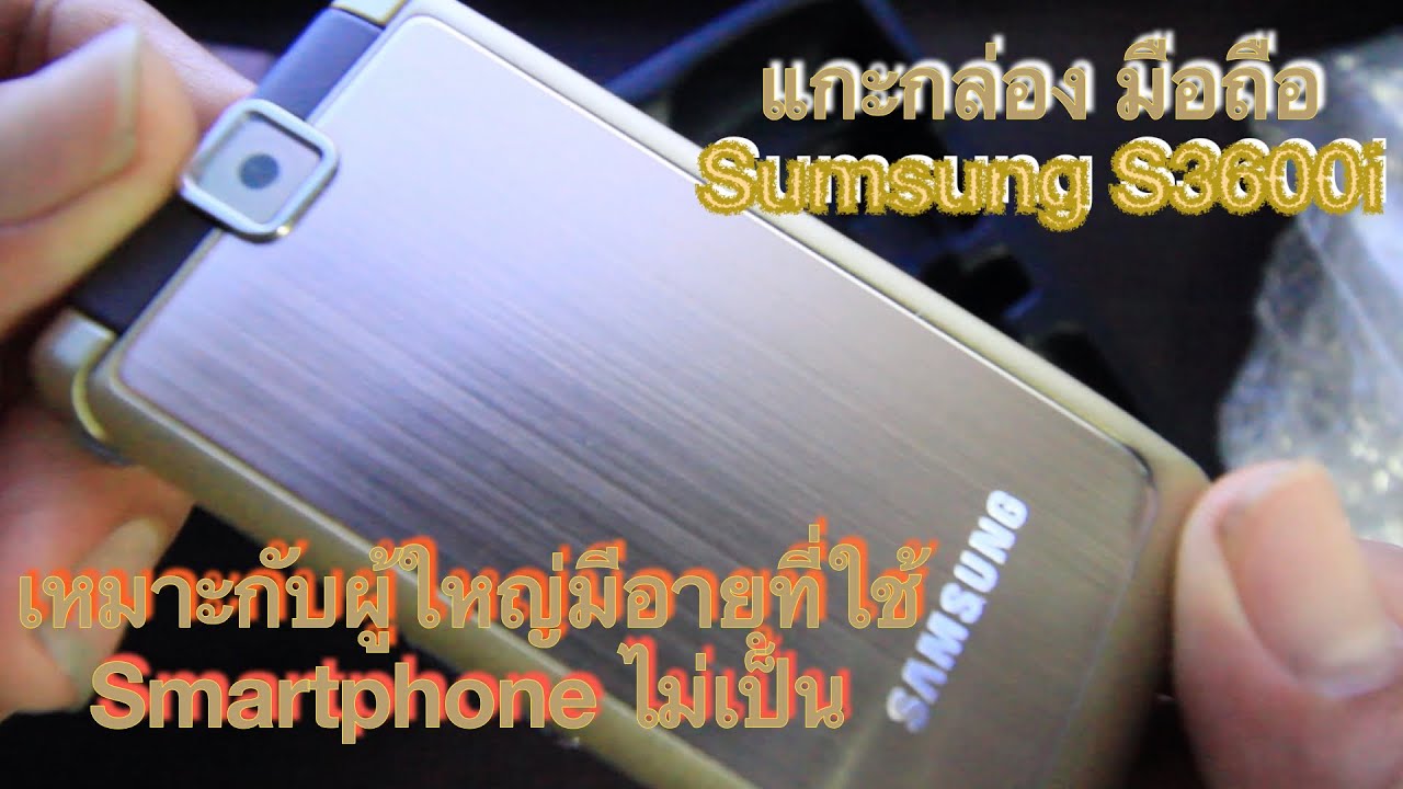 แกะกล่อง มือถือ Sumsung S3600i