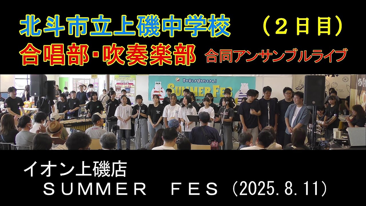北斗市立上磯中学校合唱部・吹奏楽部 合同アンサンブルライブ（２日目）　　イオン上磯店 SUMMER FES（2025.8.11）