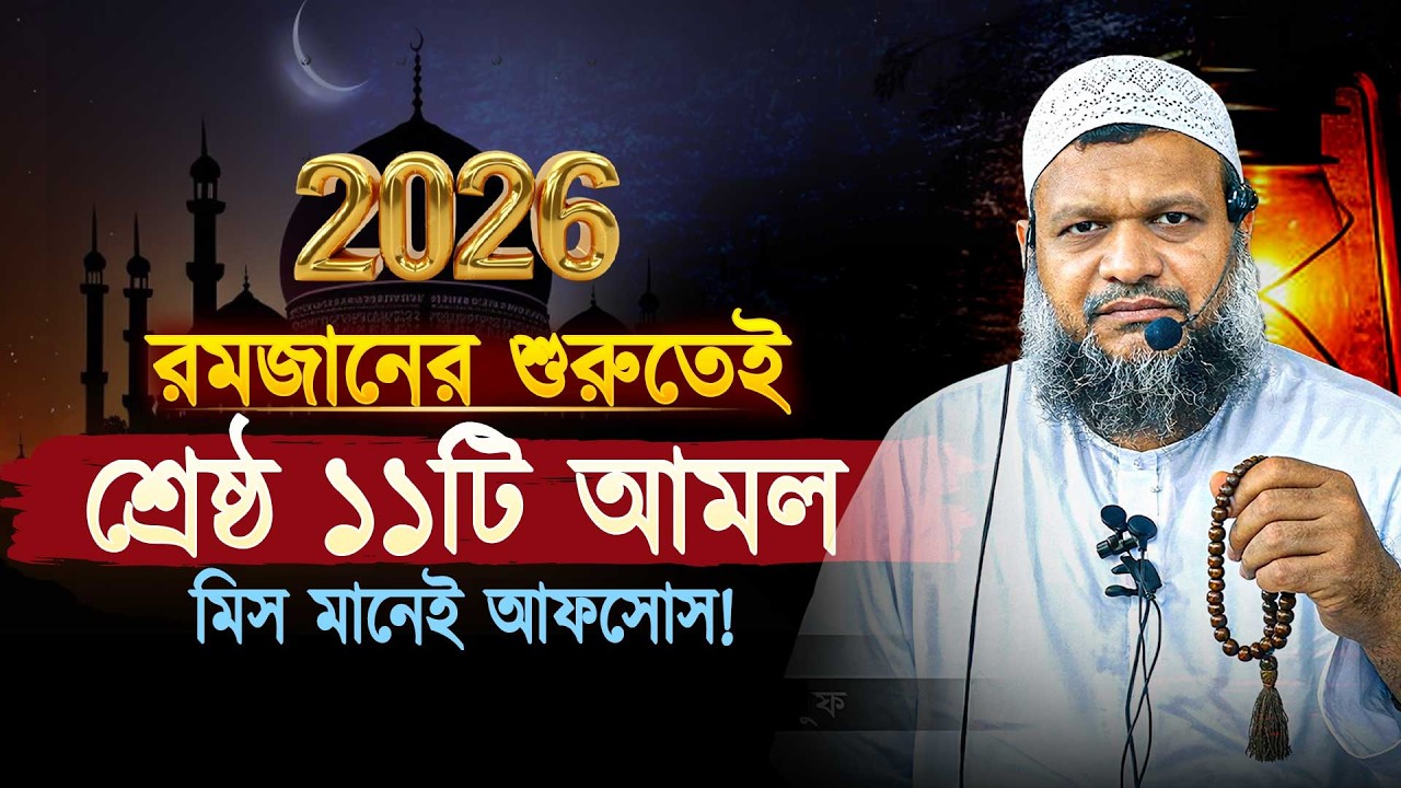 রমজানের শুরুতেই ১১টি বিশেষ আমল—সওয়াব হাতছাড়া করবেন না । Abdur razzak bin yousuf new waz