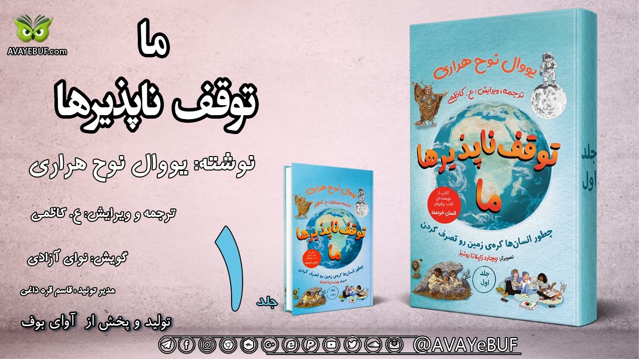 01_ ما توقف‌ناپذیرها جلد 1_ یووال نوح هراری_گویش نوای آزادی _ تولید صوتی آوای بوف