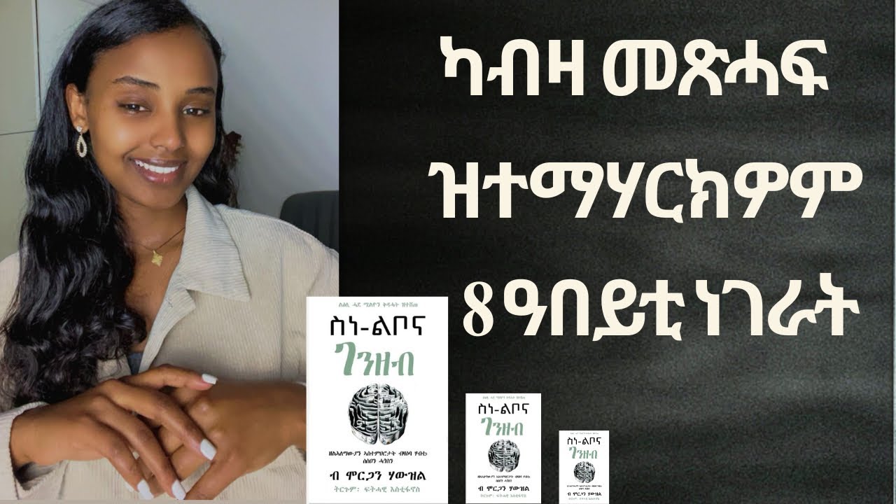 ስነ-ልቦና ገንዘብ | The Psychology of Money 