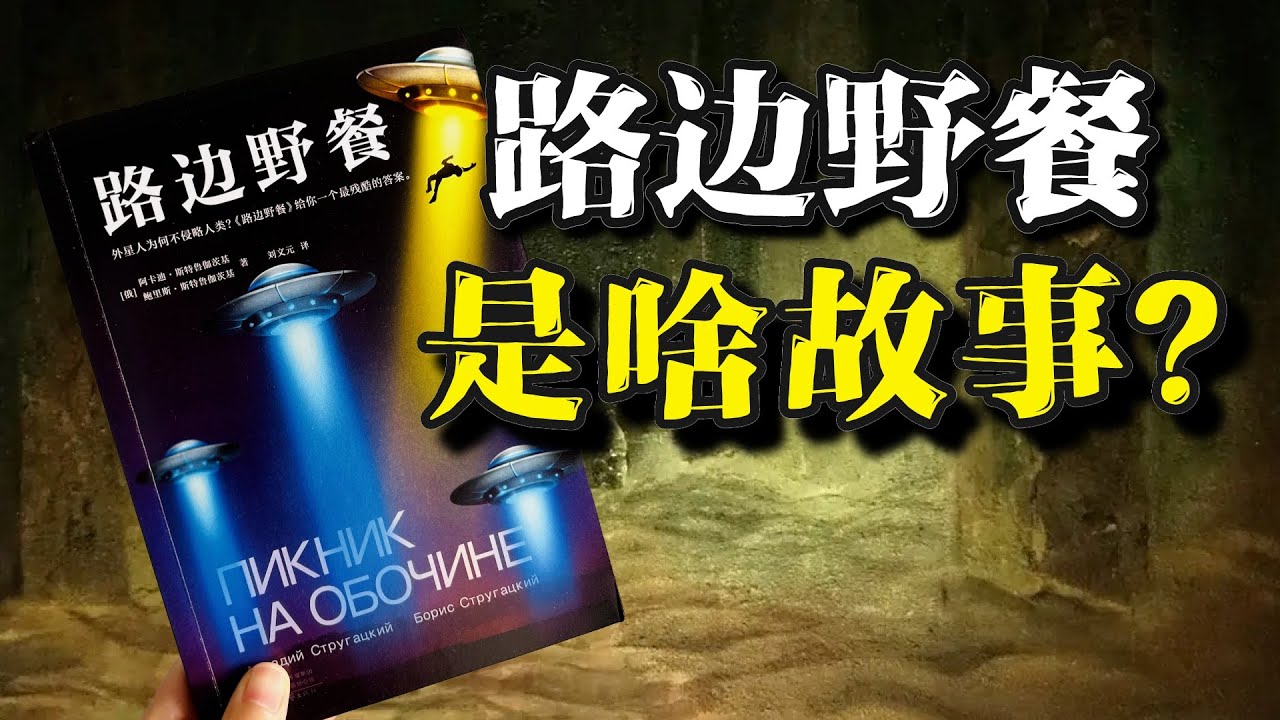 花了8年时间才过审！启发了一堆神作的前苏联科幻经典《路边野餐》