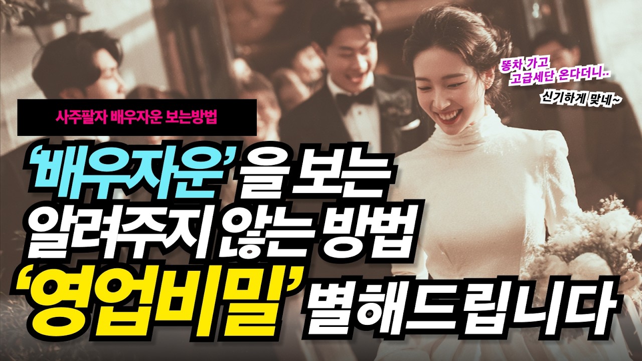 사주팔자에 나온 배우자운 │ 누구에게도 알려주지 않는 영업비밀 오픈하겠습니다.