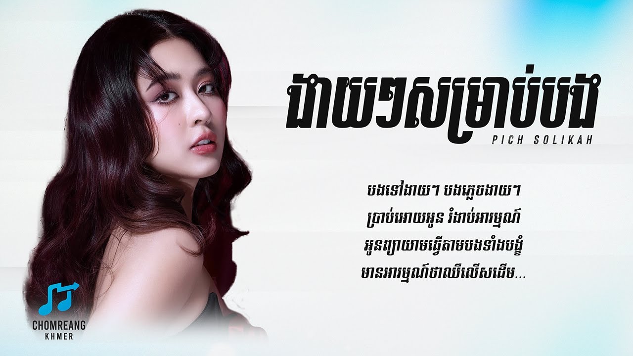 ងាយៗសម្រាប់បង - Pich Solikah [ Lyrics Video ]