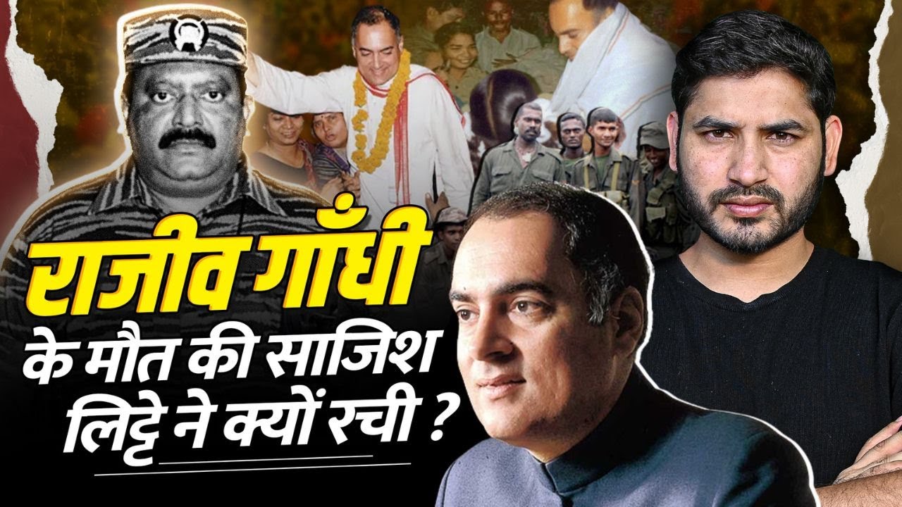 प्रभाकरन और राजीव गांधी में क्या लड़ाई थी? । Shyam Meera Singh