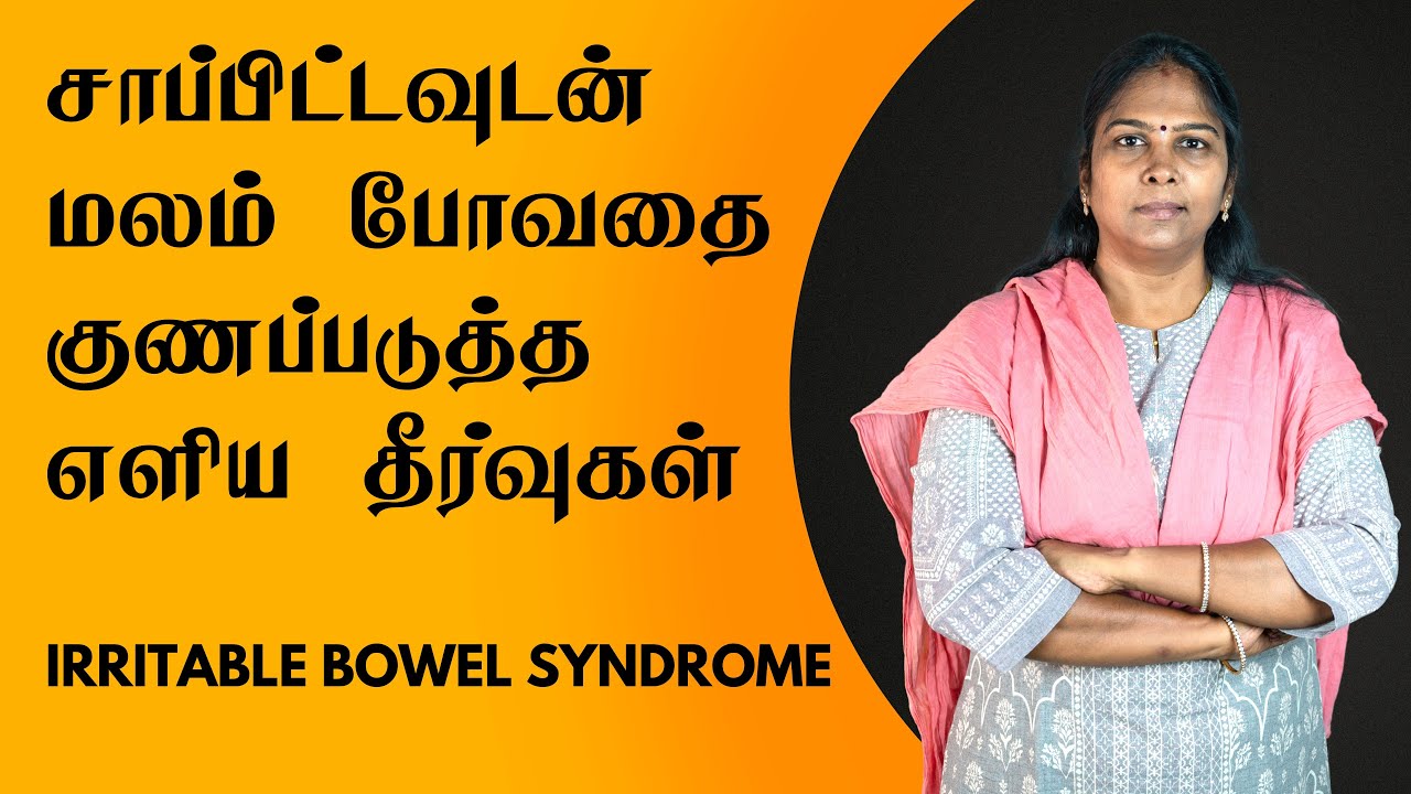 Cure irritable bowel syndrome naturally | In Tamil | சாப்பிட்டவுடன் மலம் வருவதற்கு தீர்வு #IBS
