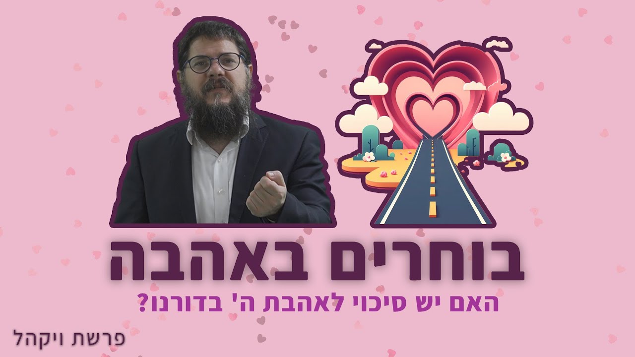 הרב שניאור אשכנזי - פרשת ויקהל-שקלים • לבחור באהבה: יש סיכוי לאהבת ה' בימינו?