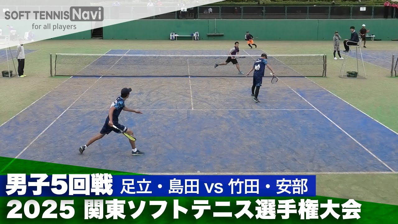 2025関東選手権 一般男子5回戦 足立・島田 (比企滑川クラブ)vs竹田・安部 (日本体育大)