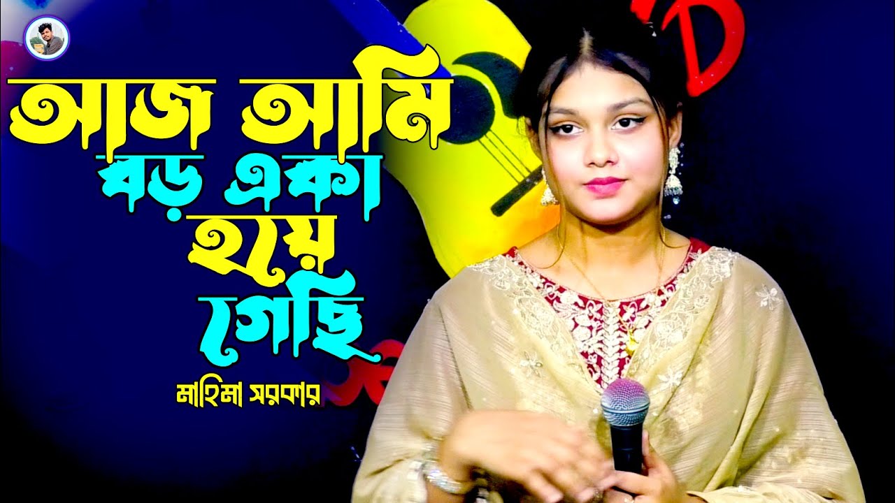 ভালোবাসার মানুষ আমি হারিয়ে ফেলেছি¬মাহিমা দেওয়ান¬Valobasar Manus Ami¬Mahima Dewan