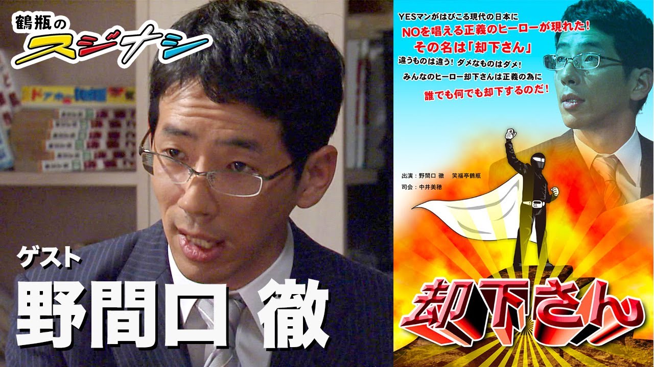 野間口徹『鶴瓶のスジナシ』