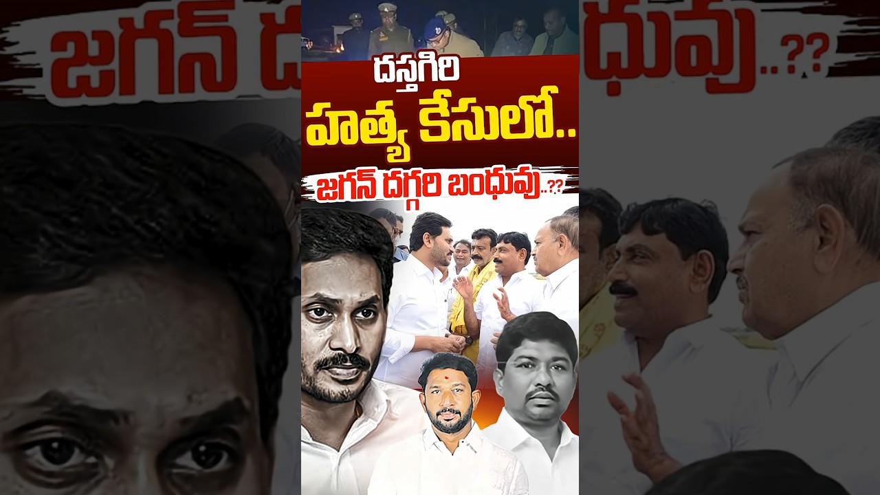 దస్తగిరి హత్య కేసులో.. జగన్&zwnj; దగ్గరి బంధువు..?? | Kadapa Politics | YS Jagan | Nethra Tv Telugu