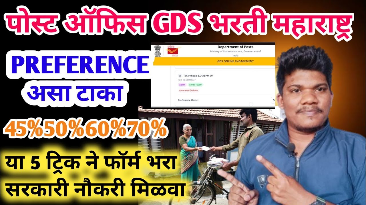 पोस्ट ऑफिस GDS💥Preferenceया 5ट्रिक्स ने फार्म भरा सरकारीनोकरी मिळवा|post office gds new vacancy 2026
