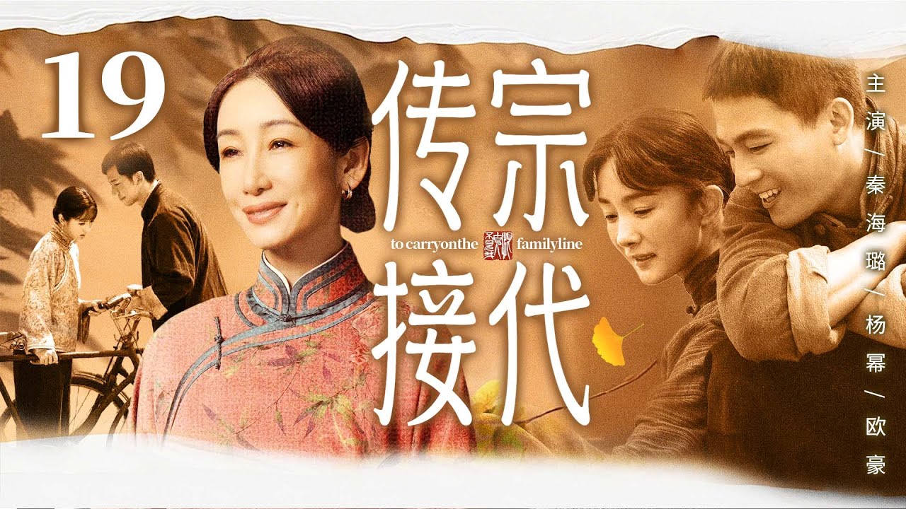 好看的电视剧【传宗接代】19 寡妇为了让夫家不绝后，买来黄花大闺女传宗接代，逼她一直生孩子，谁料生了好几个都是女孩...（秦海璐、杨幂、欧豪）