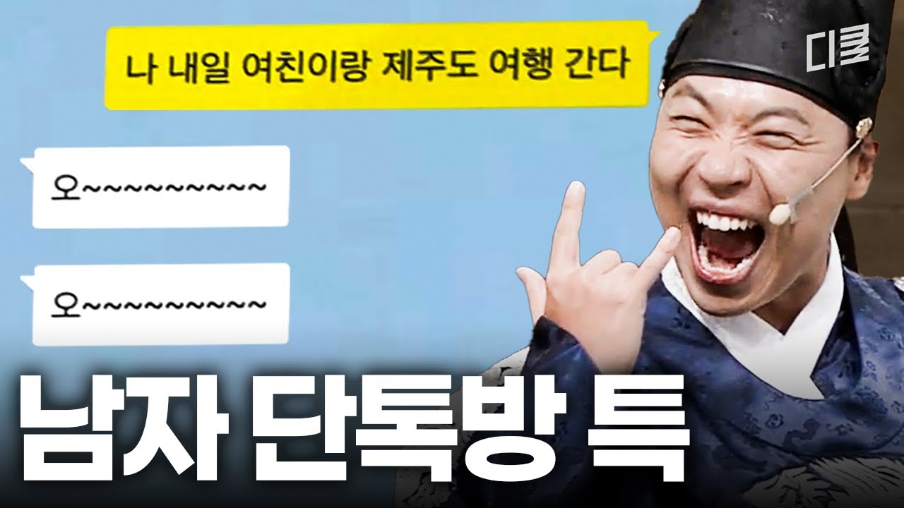 남자들은 100% 공감하는 단톡방 특징 #코미디빅리그