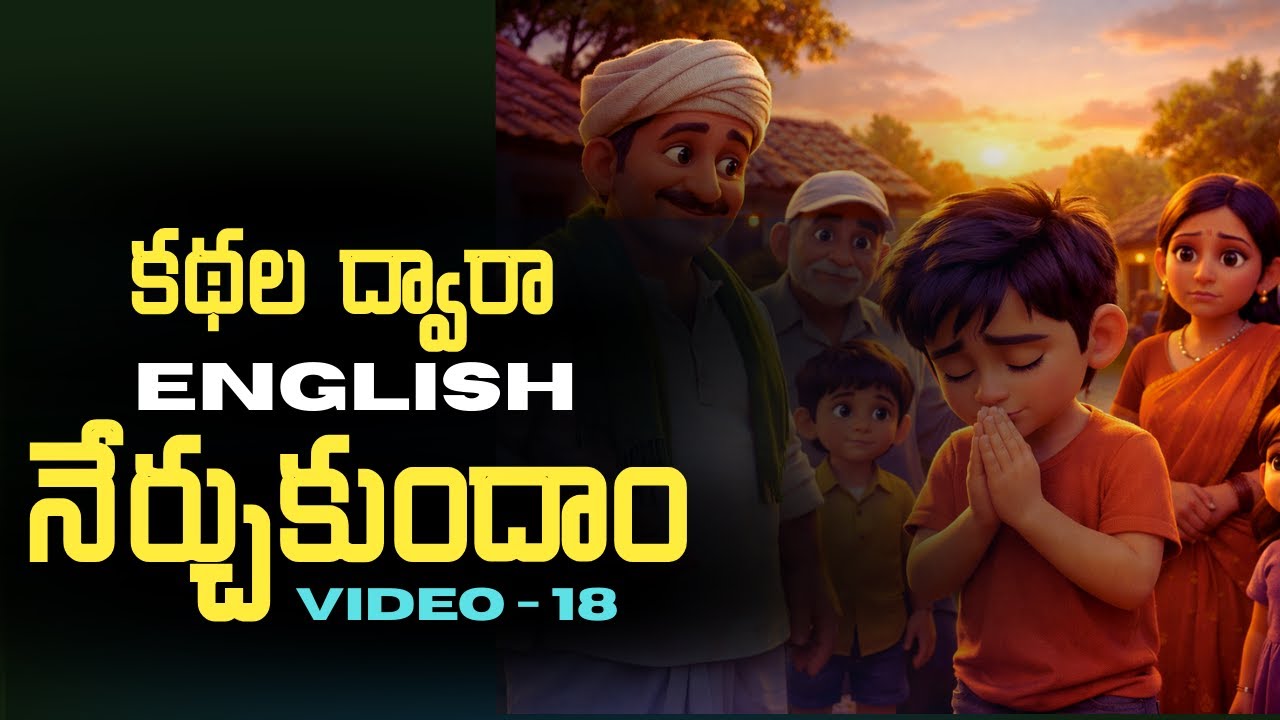 Learn English through Stories in Telugu 18 | కథల ద్వారా ఇంగ్లీష్ | సాయి స్పోకెన్ ఇంగ్లీష్.