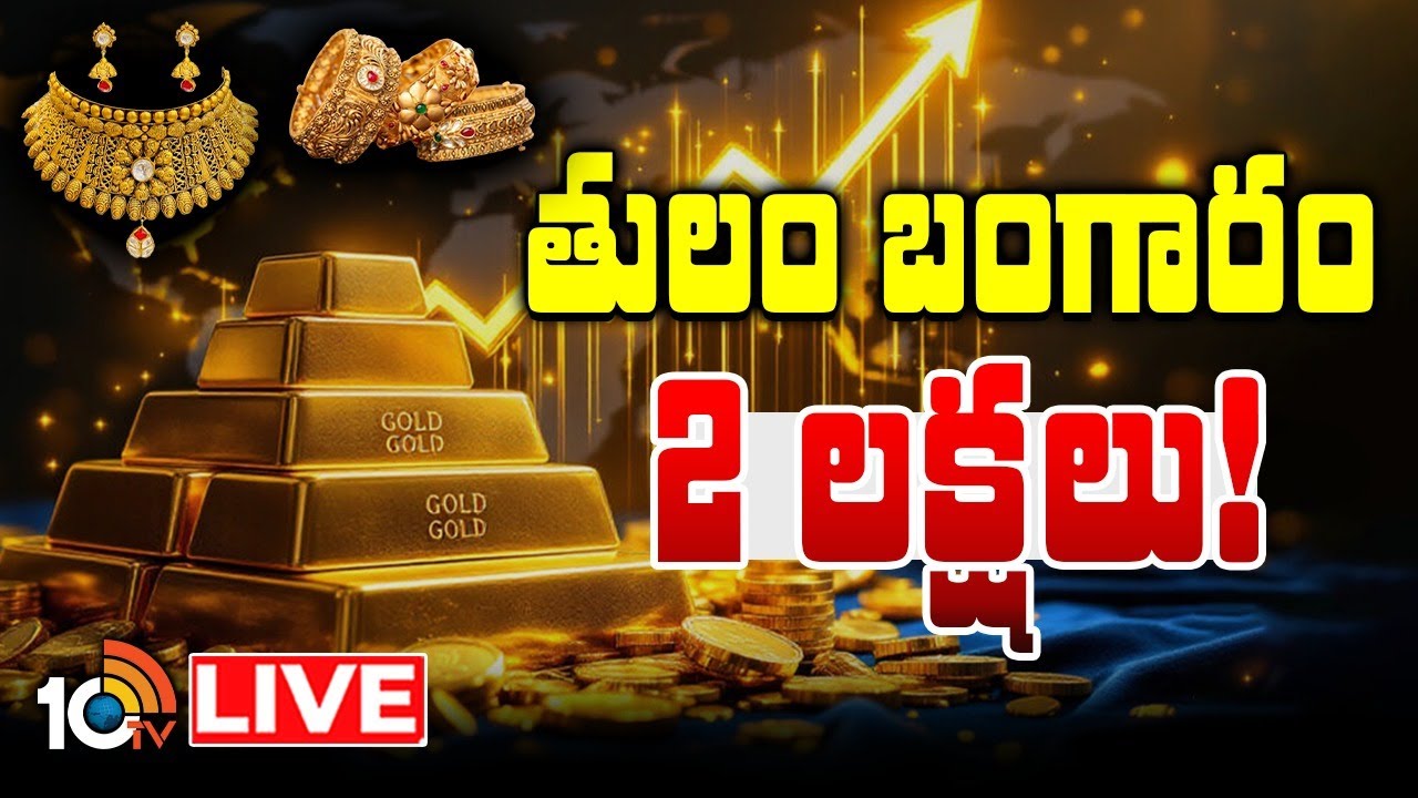LIVE : దూసుకుపోతున్న బంగారం@ 2లక్షలు..? | Gold Touches New Record High | Gold Rate | 10TV