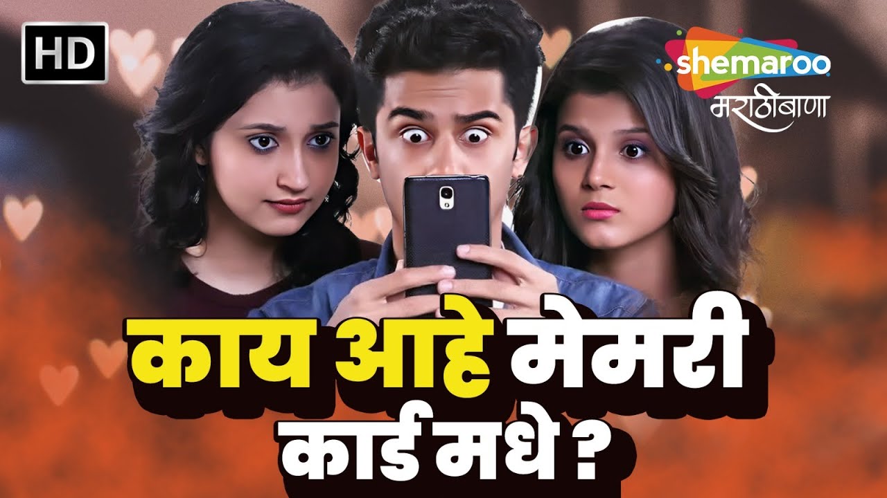 काय आहे मेमरी कार्ड मधे ? - Memory Card-Marathi Movie : Mobile Addiction-Nakti Atharva, Kunal Shinde