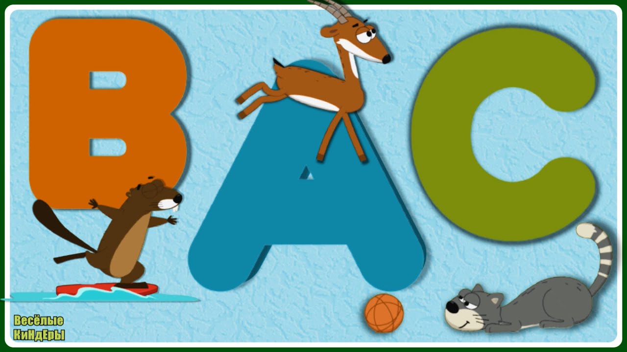 Английский алфавит от А до Z | Alphabet | Азбука | Учим буквы | Мультики игры для детей