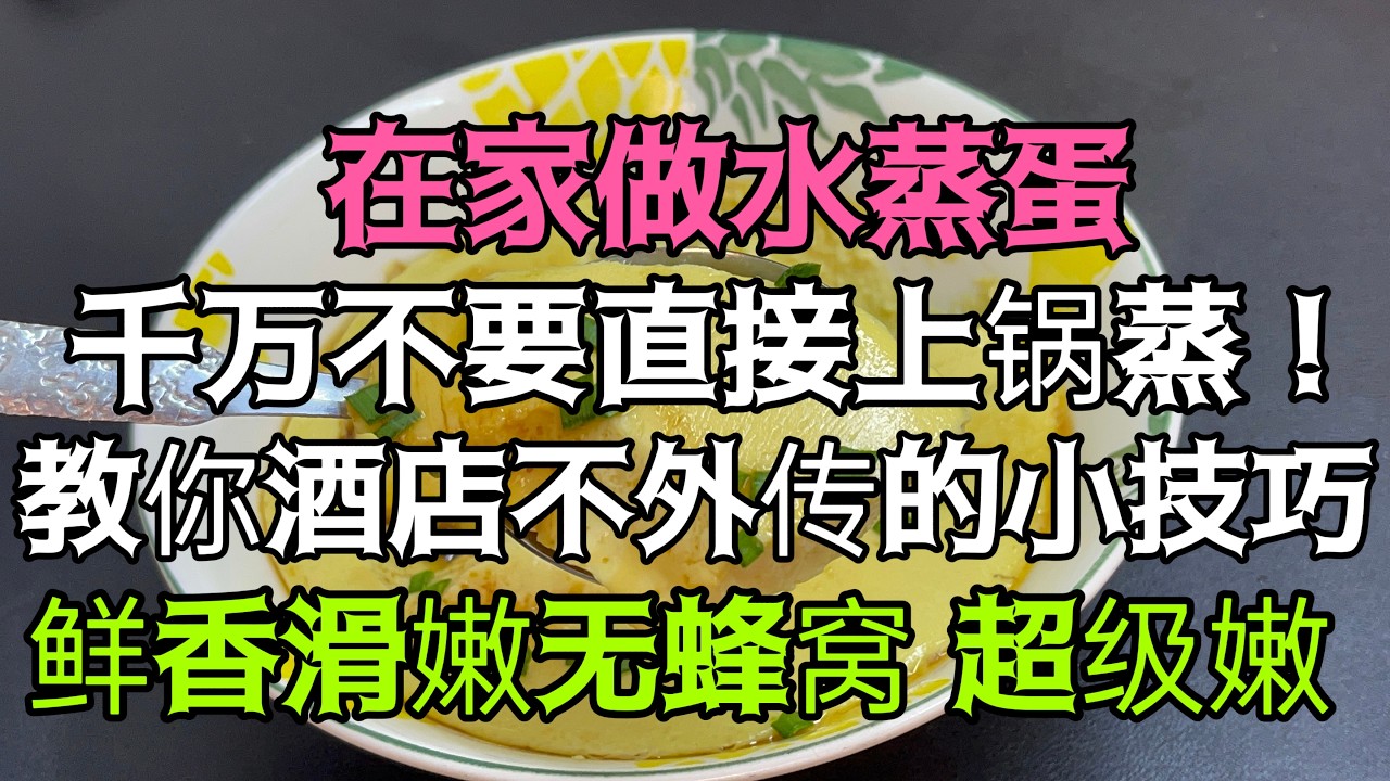 【小林家的美食】，在家做水蒸蛋，千萬不要直接上鍋蒸！教你酒店不外傳的小技巧，鮮香滑嫩無蜂窩，超級嫩。