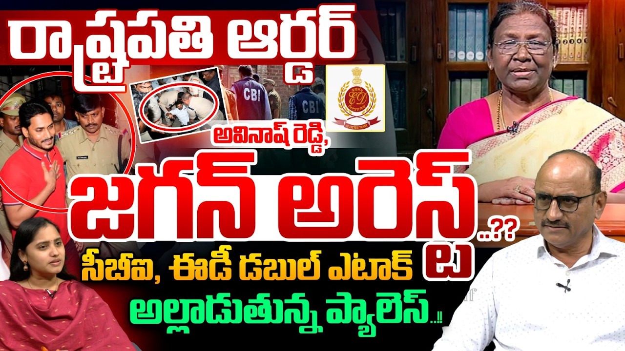 Presidential Order: YS Avinash Reddy, YS Jagan To Be Arrest | CBI, ED Double Attack | YS Viveka Case