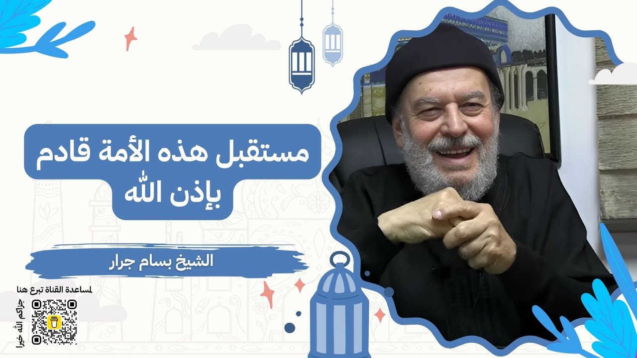 مستقبل هذه الأمة قادم بإذن الله | الشيخ بسام جرار