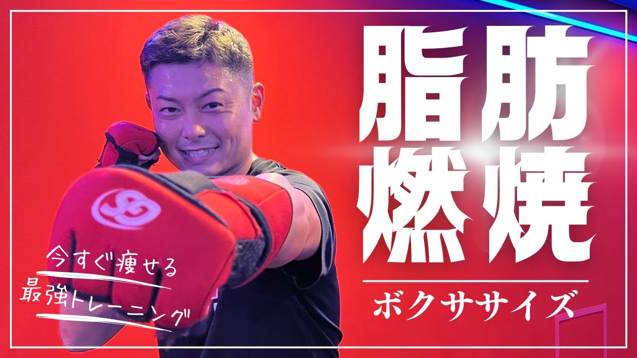 圧倒的に全身の脂肪を落とすキックボクシング│自宅ボクササイズはSHAPIT