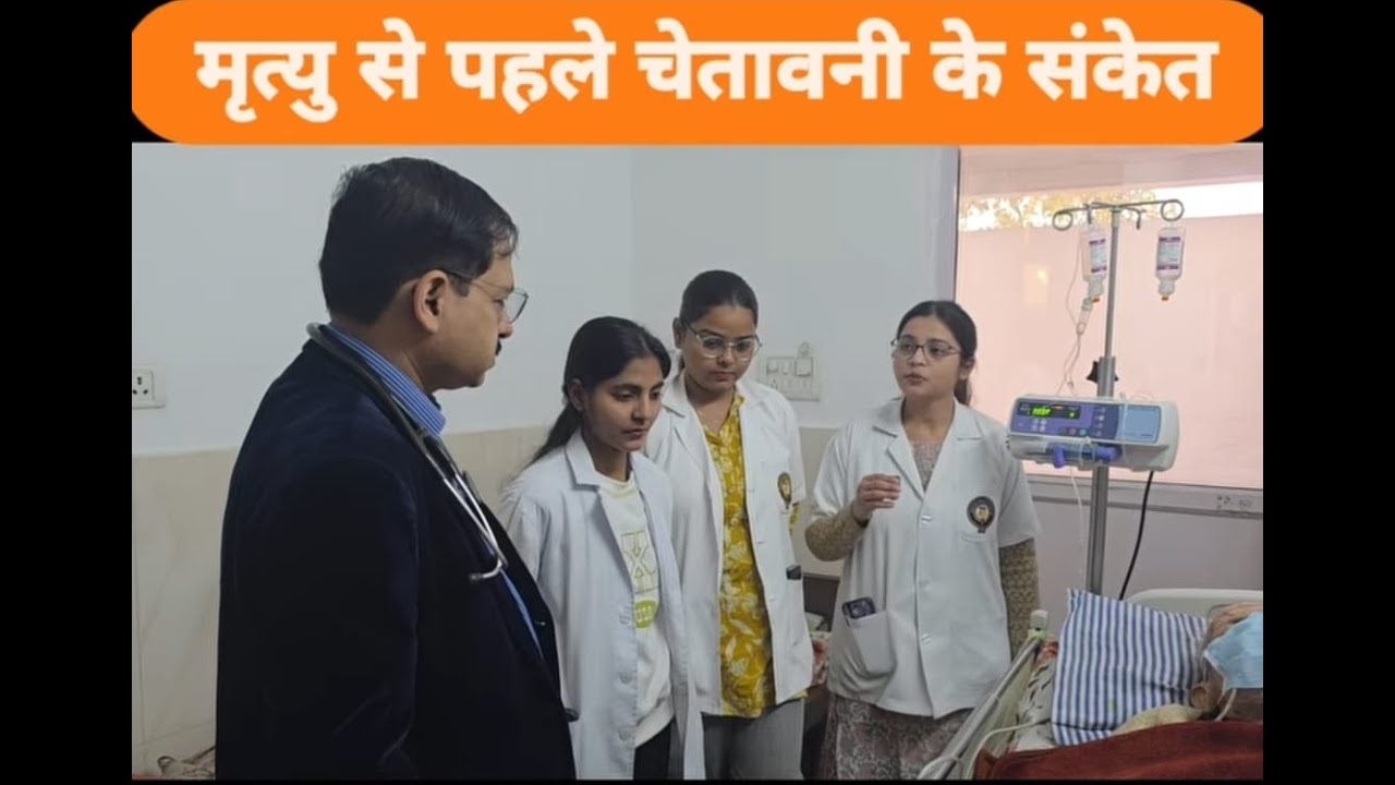 मृत्यु से पहले चेतावनी के संकेत#drabhishekshukla #aasthacares #geriatriccare #aasthahospice #neet