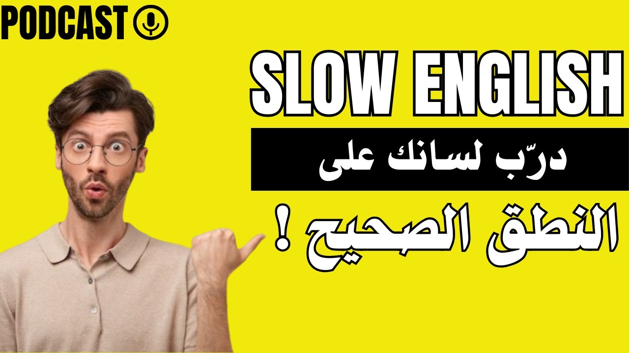 برنامج تعلم الإنجليزية في 30 يوم – اليوم 2 | درّب لسانك على النطق الصحيح