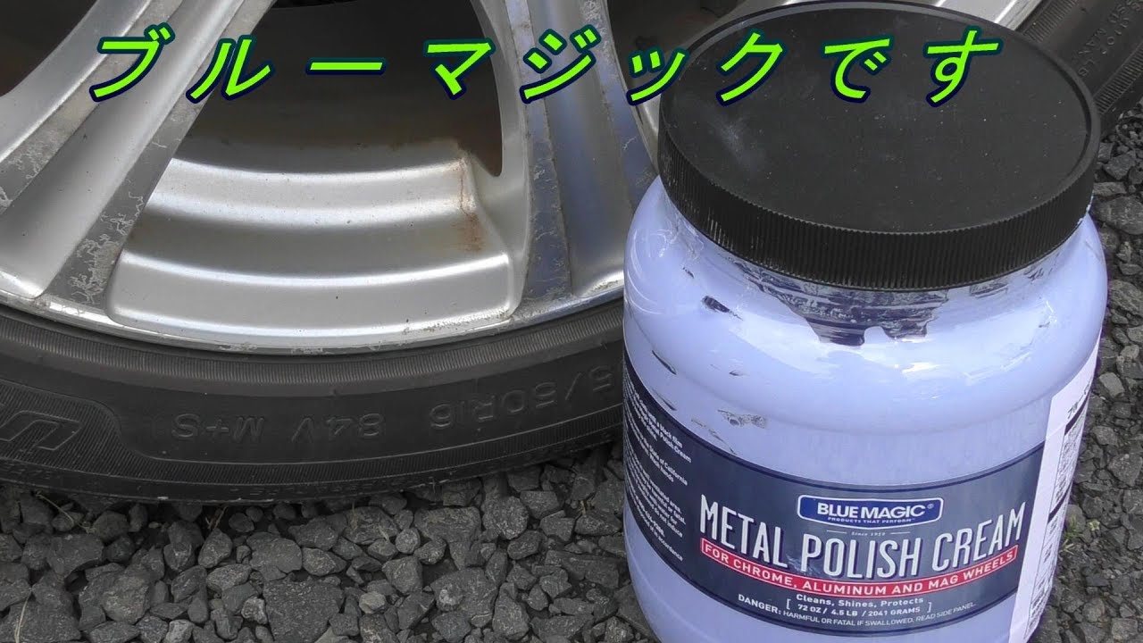 ブルーマジックでアルミホイールの白錆が綺麗に ベンツのアルミモール磨き