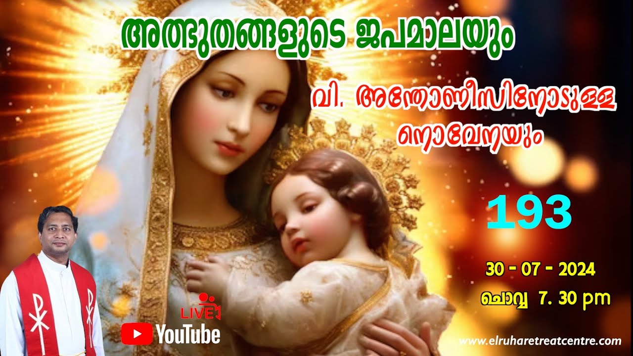 അത്ഭുതങ്ങളുടെ ജപമാല 🌹07.30 pm 🕊️ ചൊവ്വ  30-07-24💒