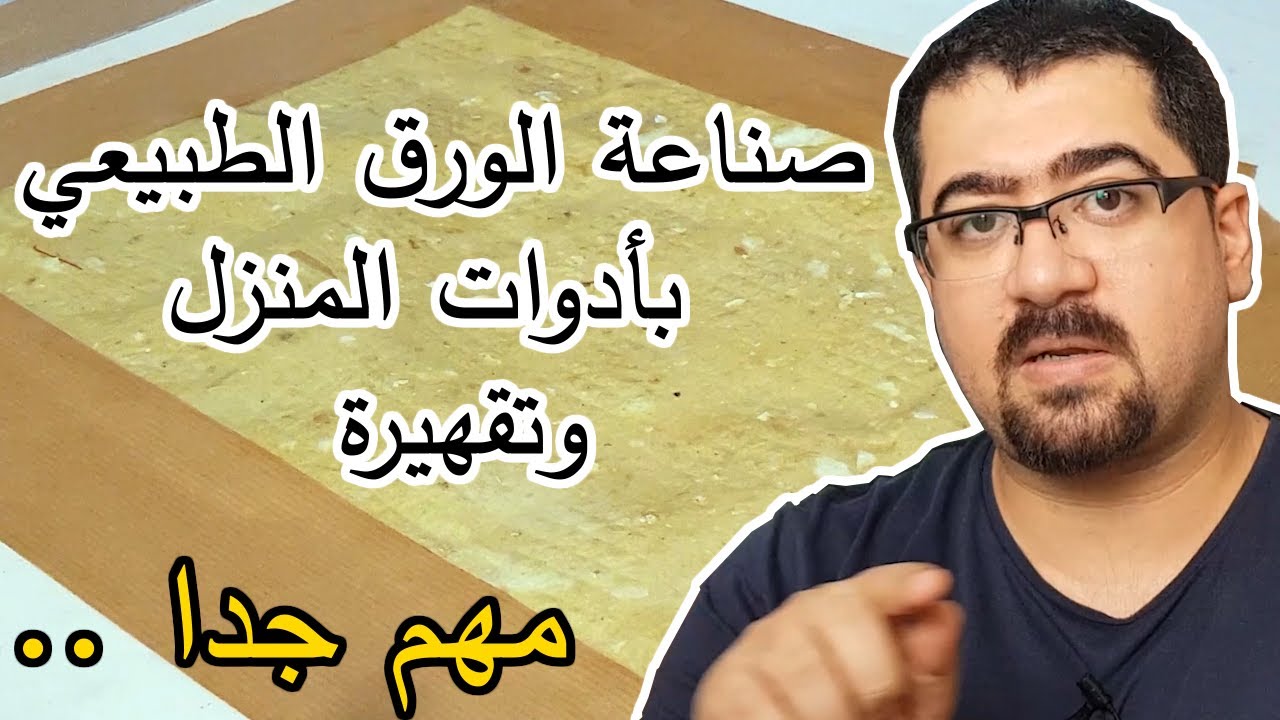 صناعة الورق اليدوي الطبيعي بأبسط المواد المنزلية وتقهيره
