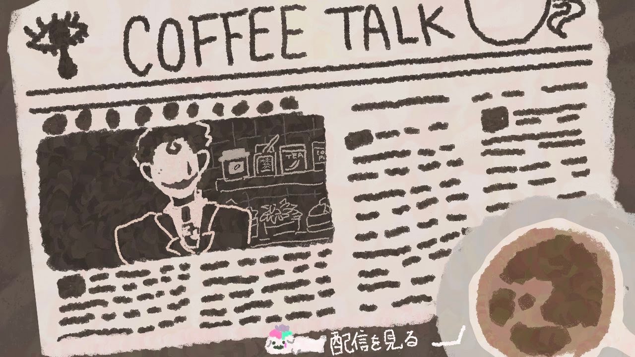 【Coffee Talk Episode 2 #2】苦味と酸味を楽しむ人たちへ【にじさんじ/ジョー・力一】