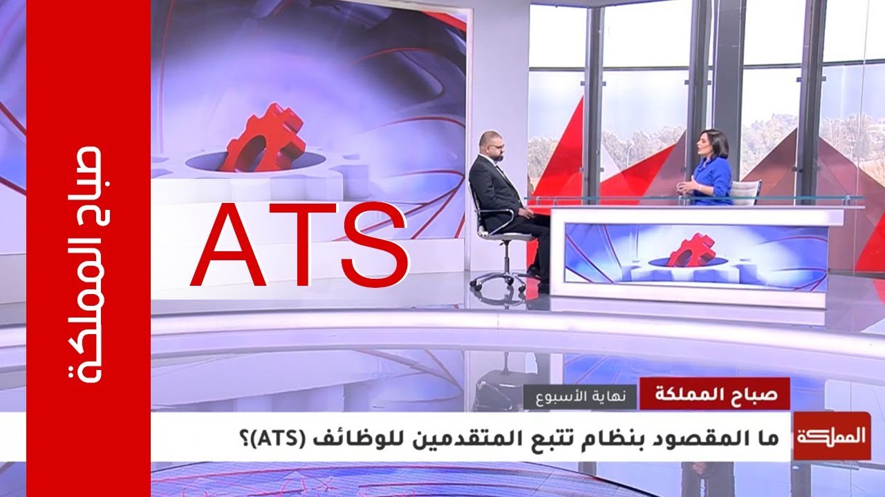 شرح نظام تتبع المتقدمين للوظائف ATS | مقابلة صباح المملكة