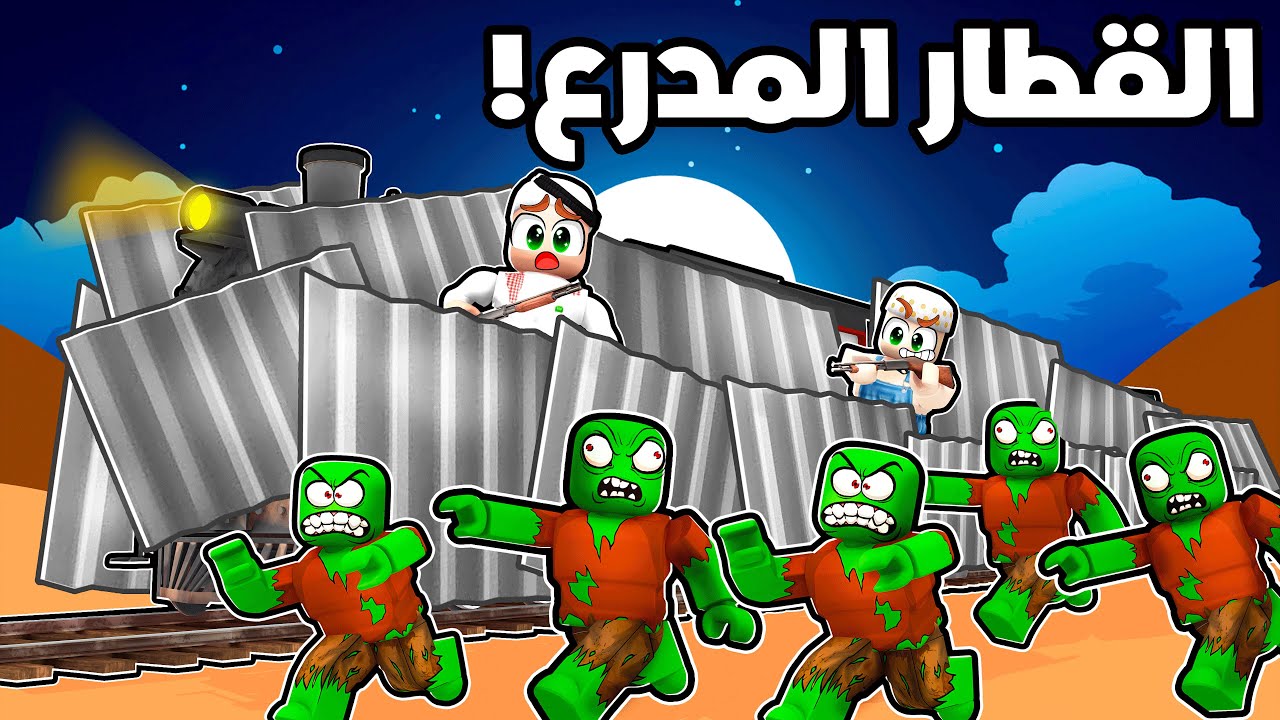 اشتريت القطار المدرع! شوفو وين وصلني 💪😎🔥