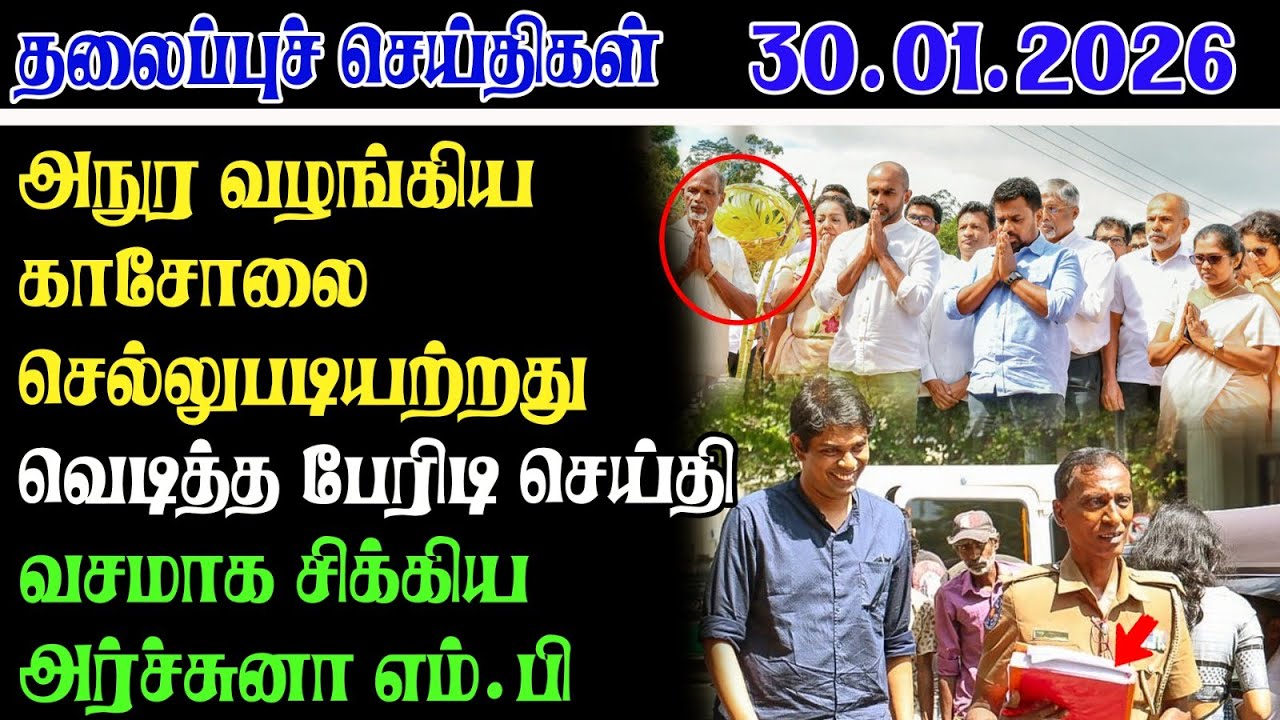 Today Headlines 30.01.2026 | காலை தலைப்புச் செய்திகள் | Morning Headlines | Yarl Devi News