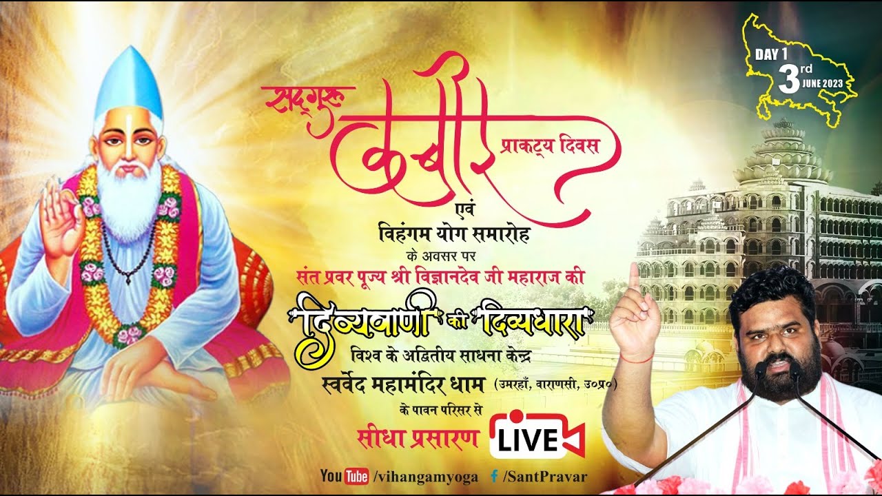 #Day1 Sadguru Kabir Prakatya Diwas | सद्गुरू कबीर प्राकट्य दिवस // Divyavani - SantPravar