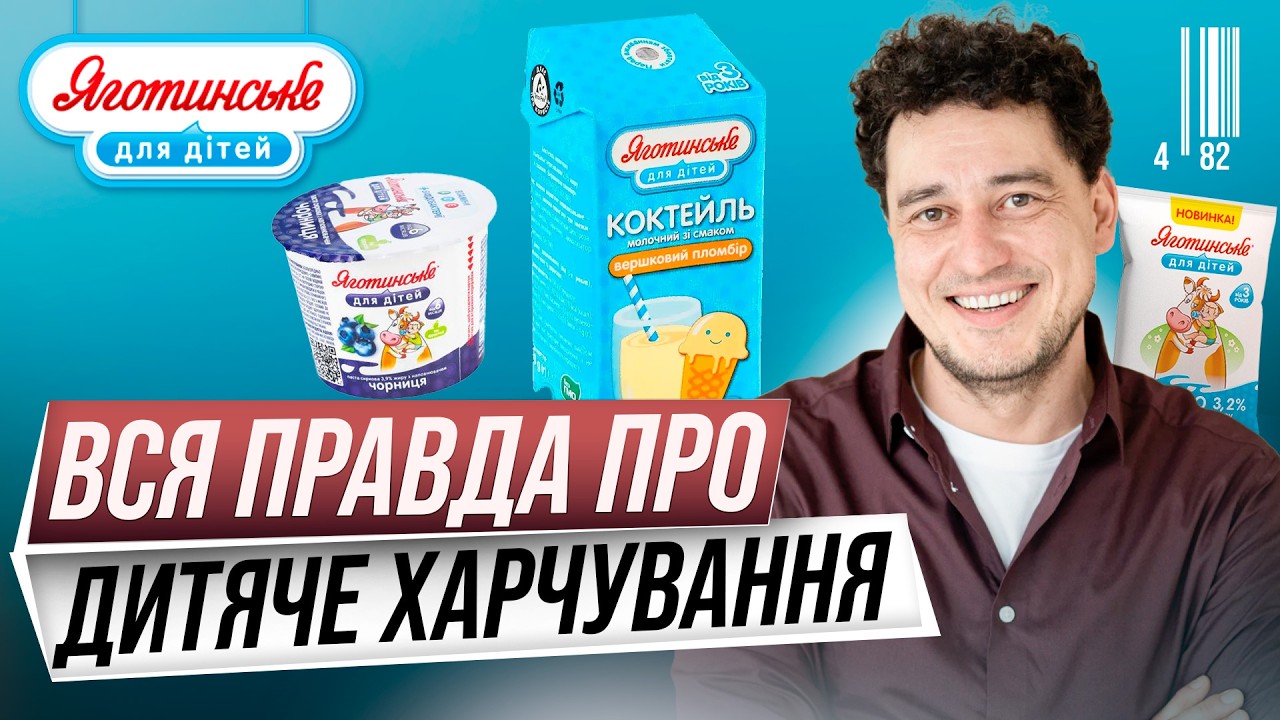 Що НАСПРАВДІ додають у дитяче харчування? Яготинське для дітей: виробництво, стерильність та експорт