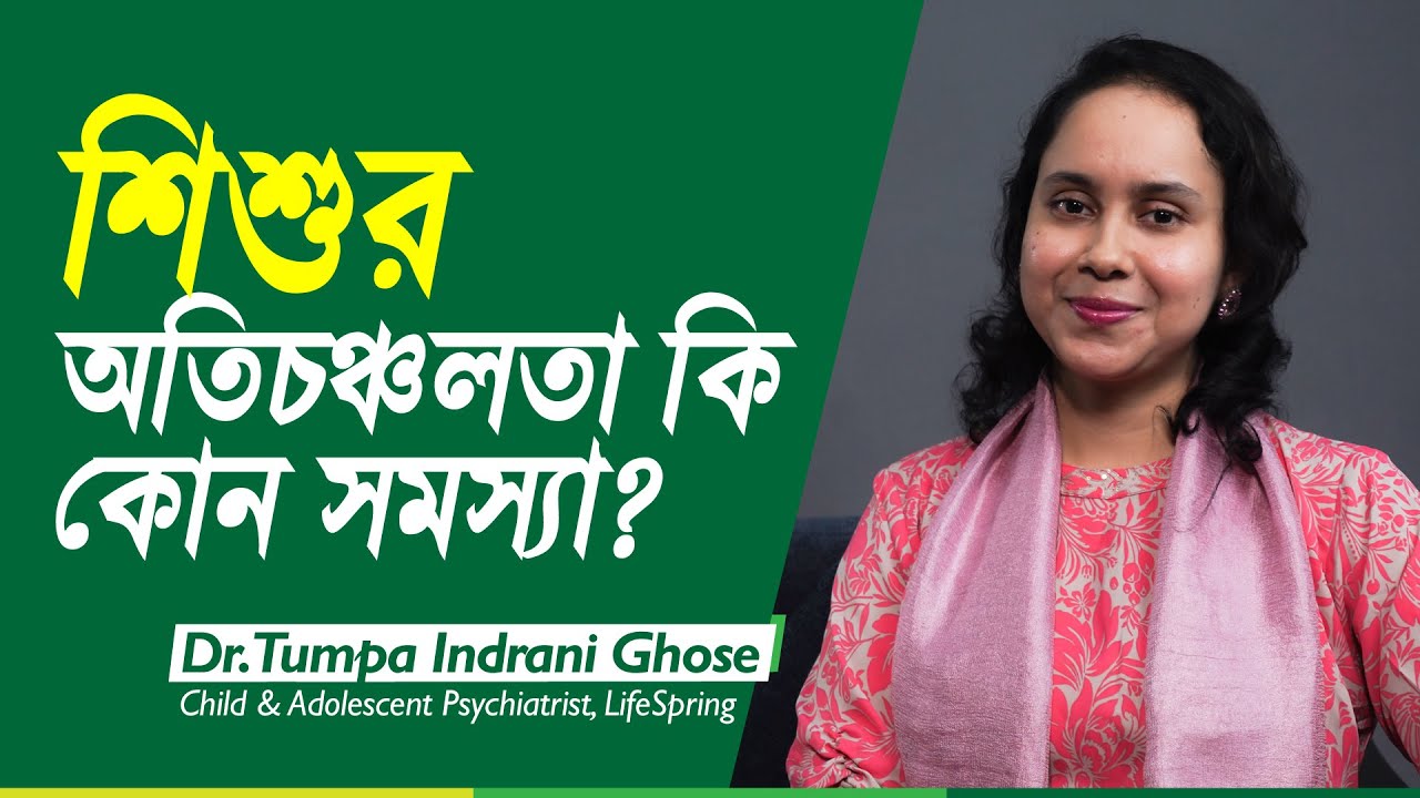 শিশুর অতিচঞ্চলতা কি কোন সমস্যা? | ADHD in children | Dr. Tumpa Indrani | LifeSpring