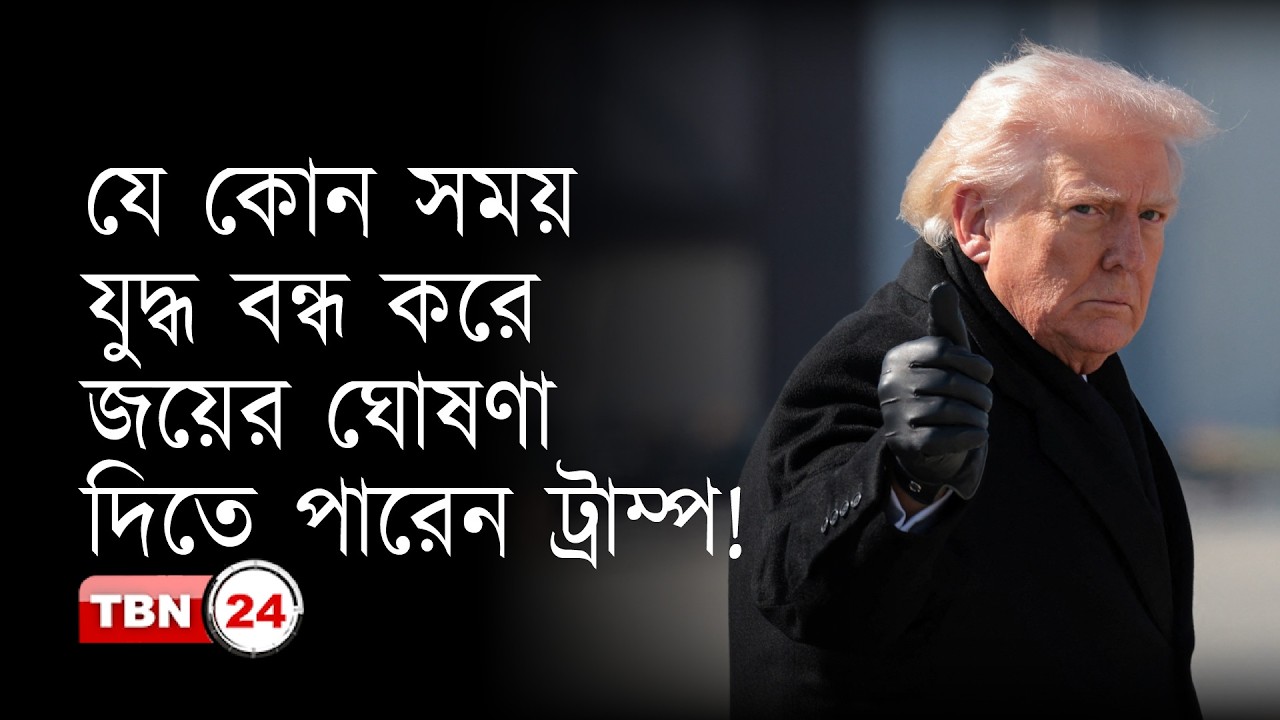 যুদ্ধকে দীর্ঘায়িত করে আমেরিকাকে ক্লান্ত করার কৌশল নিচ্ছে ইরান | Our Democracy | EP 1325