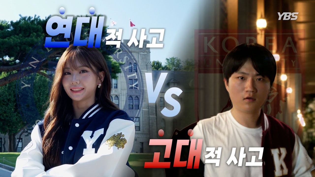 [2025 정기 연고전] 연대적 사고 vs 고대적 사고 | 연고전? 그거 잘됐다~