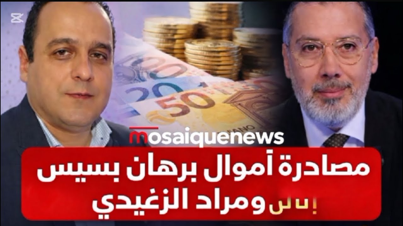 الكشف بالأرقام عن حجم ثروة برهان بسيس ومراد الزغيدي بعد قرار القضاء مصادرة اموالهما 